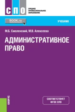 Административное право. (СПО). Учебник. Михаил Смоленский и Марина Алексеева