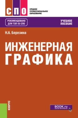 Инженерная графика. (СПО). Учебное пособие., Наталия Березина