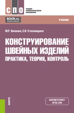 Конструирование швейных изделий: практика  теория  контроль. (СПО). Учебник. Марина Вилкова и Светлана Степанидина