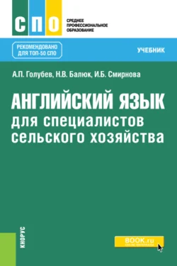 Английский язык для специалистов сельского хозяйства. (СПО). Учебник., Ирина Смирнова