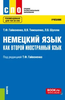 Немецкий язык как второй иностранный язык. (СПО). Учебник. Тамара Гайвоненко и Людмила Шупляк