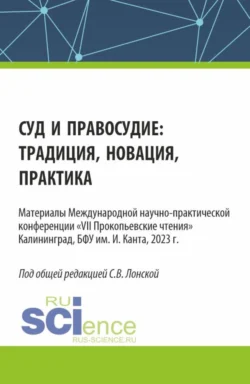 VII Прокопьевские чтения. Суд и правосудие: традиция, новация, практика. (Аспирантура, Бакалавриат, Магистратура). Сборник статей., Светлана Лонская