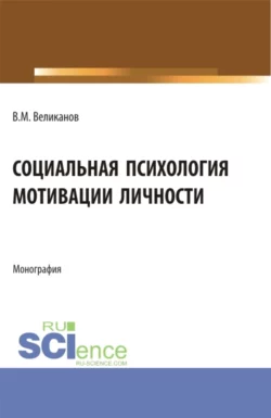 Социальная психология мотивации личности. (Бакалавриат, Магистратура). Монография., Виктор Великанов