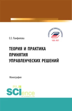 Теория и практика принятия управленческих решений. (Бакалавриат, Магистратура). Монография., Елена Панфилова