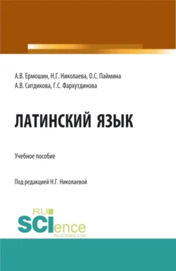 Латинский язык: Учебное пособие для иностранных студентов медицинских специальностей, обучающихся на русском языке. (Специалитет). Учебное пособие., Наталия Николаева