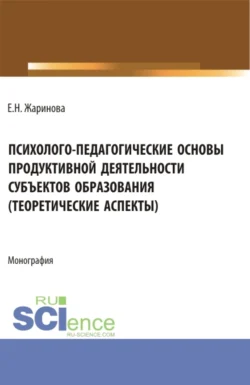 Психолого-педагогические основы продуктивной деятельности субъектов образования (теоретические аспекты). (Бакалавриат, Магистратура). Монография., Людмила Паутова