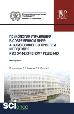 Психология управления в современном мире: анализ основных проблем и подходов к их эффективному решению. (Аспирантура, Бакалавриат, Магистратура, Специалитет). Монография., Богдан Васякин