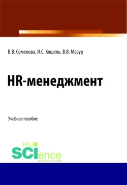 HR-менеджмент. (Бакалавриат). (Магистратура). Учебное пособие, Валерия Семенова