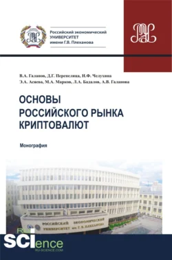 Основы российского рынка криптовалют. (Бакалавриат, Магистратура). Монография., Владимир Галанов