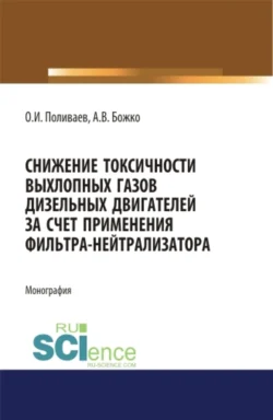 Снижение токсичности выхлопных газов дизельных двигателей за счет применения фильтра-нейтрализатора. (Аспирантура, Бакалавриат). Монография., Артем Божко