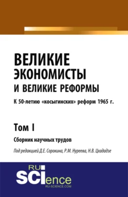 Великие экономисты и великие реформы. К 50-летию косыгинских реформ 1965г. Том 1. (Аспирантура  Бакалавриат  Специалитет). Сборник статей. Рустем Нуреев и Дмитрий Сорокин