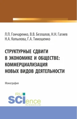 Структурные сдвиги в экономике и обществе: коммерциализация новых видов деятельности. (Аспирантура  Магистратура). Монография. Валерий Безпалов и Людмила Гончаренко