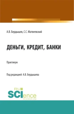 Деньги  кредит  банки. (Бакалавриат  Магистратура). Практикум. Сергей Матвеевский и Александр Бердышев