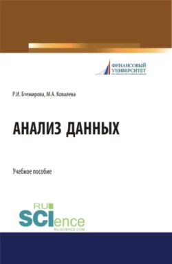 Анализ данных. Бакалавриат. Учебное пособие, Рита Бтемирова