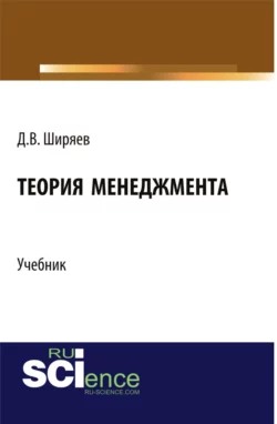 Теория менеджмента. (Бакалавриат, Магистратура). Учебник., Дмитрий Ширяев