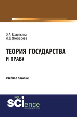 Теория государства и права. (Бакалавриат). Учебное пособие., Оксана Колоткина