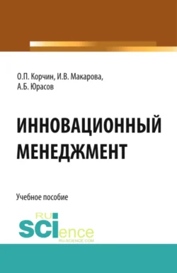 Инновационный менеджмент. (Бакалавриат). Учебное пособие., Олег Корчин