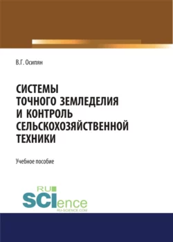 Системы точного земледелия и контроль сельскохозяйственной техники. (Бакалавриат, Магистратура). Учебное пособие., Валентин Осипян