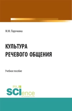 Культура речевого общения. (Бакалавриат, Специалитет). Учебное пособие., Мария Парочкина