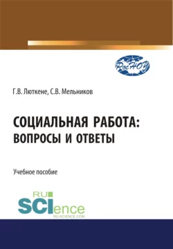 Социальная работа. Вопросы и ответы. (Бакалавриат). Учебное пособие., Галина Люткене