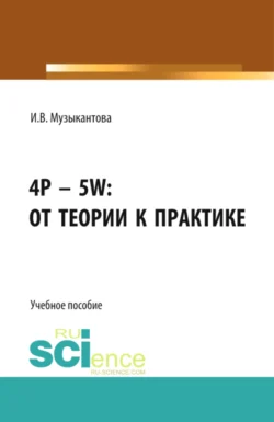 4P – 5W: от теории к практике . (Бакалавриат). Учебное пособие. Инна Музыкантова