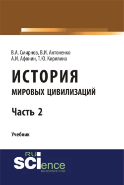 История мировых цивилизаций. Ч.2. (Бакалавриат). Учебник. Татьяна Кирилина