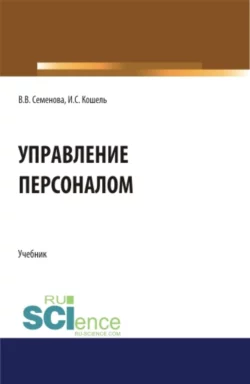 Управление персоналом. (Бакалавриат, Магистратура). Учебник., Валерия Семенова