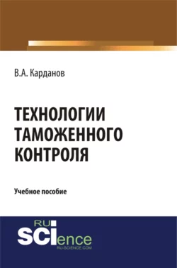 Технологии таможенного контроля. (Бакалавриат  Специалитет). Учебное пособие. Валерий Карданов