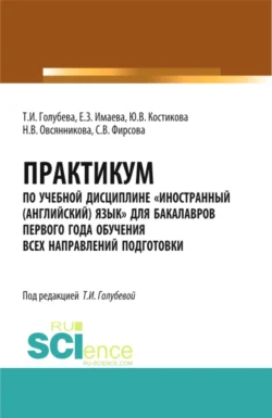 Практикум по учебной дисциплине Иностранный (английский) язык для бакалавров первого года обучения всех направлений подготовки. (Бакалавриат). Учебное пособие., Елена Имаева