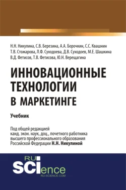 Инновационные технологии в маркетинге. (Бакалавриат  Магистратура). Учебник. Надежда Никулина и Сергей Квашнин