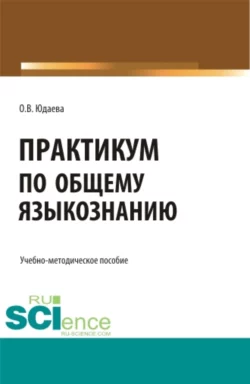 Практикум по общему языкознанию. (Бакалавриат, Магистратура). Учебно-методическое пособие., Олеся Юдаева