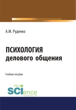 Психология делового общения. (Бакалавриат). Учебное пособие., Андрей Руденко