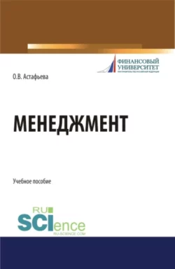 Менеджмент. (Бакалавриат). Учебное пособие., Ольга Астафьева