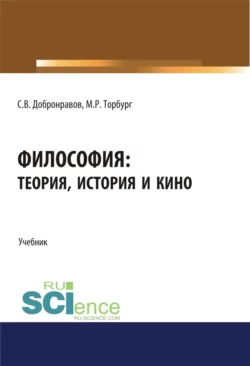 Философия: теория, история и кино. (Бакалавриат). Учебник., Сергей Добронравов