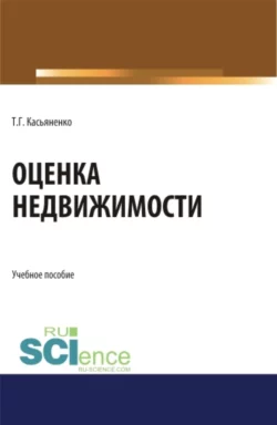 Оценка недвижимости. (Бакалавриат, Магистратура). Учебное пособие., Татьяна Касьяненко