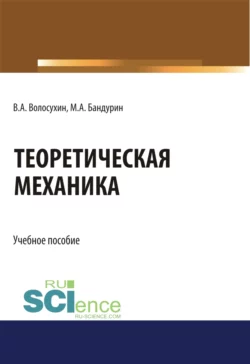 Теоретическая механика. (Бакалавриат). Учебное пособие., Виктор Волосухин