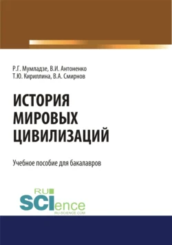 История мировых цивилизаций. (Бакалавриат). Учебник, Роман Мумладзе