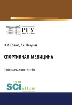 Спортивная медицина. (Бакалавриат). (Магистратура). Учебно-методическое пособие, Владимир Ериков