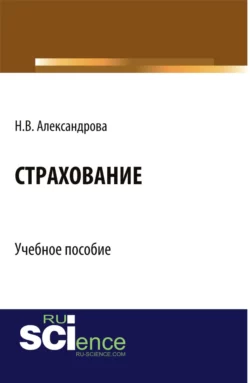 Страхование. (Бакалавриат, Специалитет). Учебное пособие., Наталия Александрова