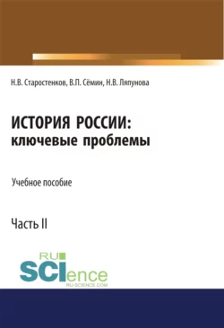 История России: ключевые проблемы. Часть 2. (Бакалавриат, Магистратура, Специалитет). Учебное пособие., Владимир Сёмин