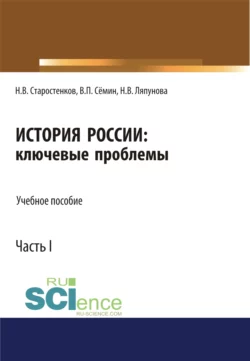 История России: ключевые проблемы. Часть 1. (Бакалавриат, Магистратура, Специалитет). Учебное пособие., Владимир Сёмин