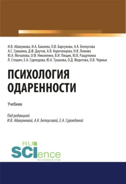 Психология одаренности. (Бакалавриат). (Магистратура). Учебник, Ирина Абакумова