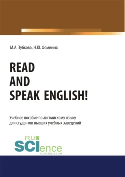 Read and Speak English!. (Бакалавриат, Магистратура, Специалитет). Учебное пособие., Наталия Фоминых