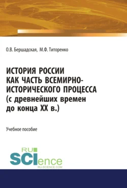 История России как часть всемирно-исторического процесса. (Бакалавриат  Магистратура). Учебное пособие. Марина Титоренко и Ольга Бершадская