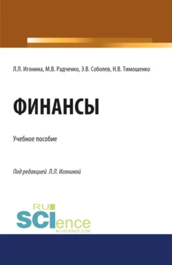 Финансы. (Аспирантура, Бакалавриат, Магистратура). Учебное пособие., Мария Радченко