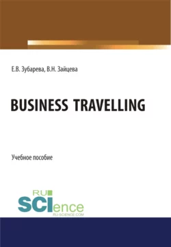 Business Travelling. (Бакалавриат  Магистратура). Учебное пособие. Елена Зубарева и Валентина Зайцева