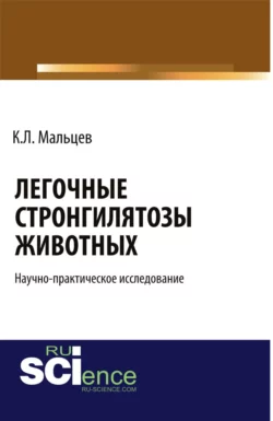 Легочные стронгилятозы животных . (Бакалавриат). Научное издание, Константин Мальцев