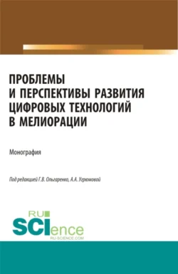 Проблемы и перспективы развития цифровых технологий в мелиорации. (Бакалавриат, Магистратура). Монография., Александра Угрюмова