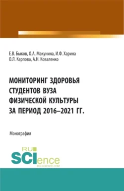 Мониторинг здоровья студентов вуза физической культуры за период 2016-2021 годы. (Аспирантура, Бакалавриат, Магистратура). Монография., Ольга Макунина