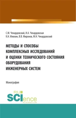 Методы и способы комплексных исследований и оценки технического состояния оборудования инженерных систем. (Аспирантура, Бакалавриат, Магистратура). Монография., Ирина Чекардовская